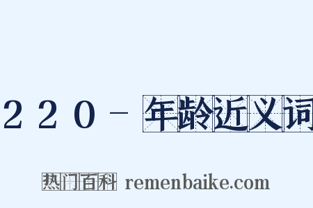 220-年龄近义词是什么意思的图片
